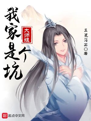 我家大师姐是个坑