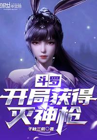 斗罗：开局获得灭神枪